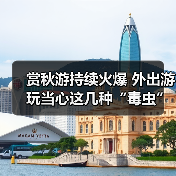 赏秋游持续火爆 外出游玩当心这几种“毒虫”（图1）