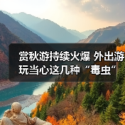赏秋游持续火爆 外出游玩当心这几种“毒虫”（图3）