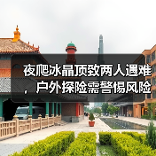 夜爬冰晶顶致两人遇难，户外探险需警惕风险（图1）