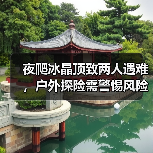夜爬冰晶顶致两人遇难，户外探险需警惕风险（图2）