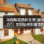 冰箱贴背后的文博 冰箱贴背后的文博