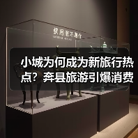 小城为何成为新旅行热点？奔县旅游引爆消费热潮（图4）