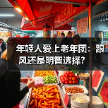 年轻人爱上老年团:跟风还是明智选择?(图3) 年轻人爱上老年团:跟风还是明智选择?(图3)