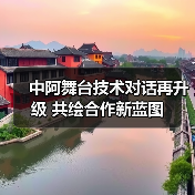 中阿舞台技术对话再升级 共绘合作新蓝图(图1) 中阿舞台技术对话再升级 共绘合作新蓝图(图1)