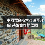 中阿舞台技术对话再升级 共绘合作新蓝图(图3) 中阿舞台技术对话再升级 共绘合作新蓝图(图3)