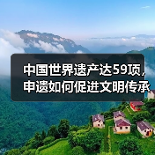 中国世界遗产达59项,申遗如何促进文明传承?(图3) 中国世界遗产达59项,申遗如何促进文明传承?(图3)