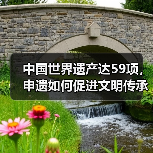 中国世界遗产达59项,申遗如何促进文明传承?(图4) 中国世界遗产达59项,申遗如何促进文明传承?(图4)