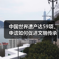 中国世界遗产达59项,申遗如何促进文明传承?(图1) 中国世界遗产达59项,申遗如何促进文明传承?(图1)