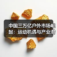 中国三万亿户外市场崛起:运动机遇与产业潜力(图2) 中国三万亿户外市场崛起:运动机遇与产业潜力(图2)