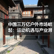 中国三万亿户外市场崛起:运动机遇与产业潜力(图3) 中国三万亿户外市场崛起:运动机遇与产业潜力(图3)