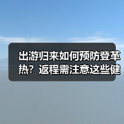 出游归来如何预防登革热?返程需注意这些健康监测(图1) 出游归来如何预防登革热?返程需注意这些健康监测(图1)