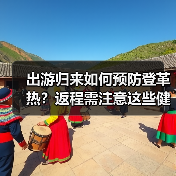 出游归来如何预防登革热?返程需注意这些健康监测(图2) 出游归来如何预防登革热?返程需注意这些健康监测(图2)