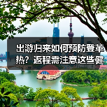 出游归来如何预防登革热?返程需注意这些健康监测(图3) 出游归来如何预防登革热?返程需注意这些健康监测(图3)