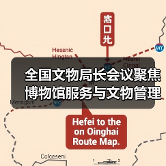 全国文物局长会议聚焦博物馆服务与文物管理优化(图1) 全国文物局长会议聚焦博物馆服务与文物管理优化(图1)