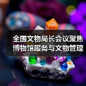 全国文物局长会议聚焦博物馆服务与文物管理优化(图4) 全国文物局长会议聚焦博物馆服务与文物管理优化(图4)