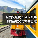 全国文物局长会议聚焦博物馆服务与文物管理优化(图2) 全国文物局长会议聚焦博物馆服务与文物管理优化(图2)