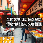 全国文物局长会议聚焦博物馆服务与文物管理优化(图3) 全国文物局长会议聚焦博物馆服务与文物管理优化(图3)