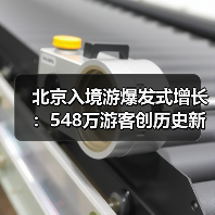 北京入境游爆发式增长：548万游客创历史新高（图2）