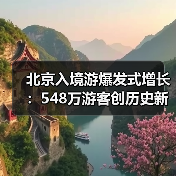 北京入境游爆发式增长：548万游客创历史新高（图4）