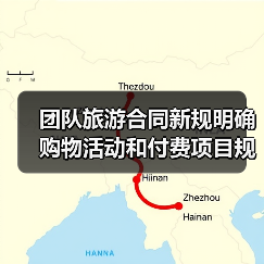 团队旅游合同新规明确购物活动和付费项目规则(图3) 团队旅游合同新规明确购物活动和付费项目规则(图3)