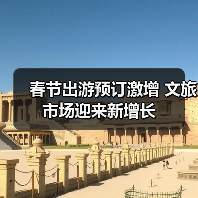春节出游预订激增 文旅市场迎来新增长(图1) 春节出游预订激增 文旅市场迎来新增长(图1)