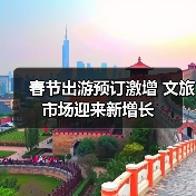 春节出游预订激增 文旅市场迎来新增长(图4) 春节出游预订激增 文旅市场迎来新增长(图4)