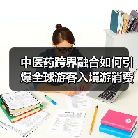 中医药跨界融合如何引爆全球游客入境游消费新场景(图1) 中医药跨界融合如何引爆全球游客入境游消费新场景(图1)