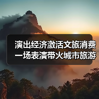 演出经济激活文旅消费 一场表演带火城市旅游打卡(图1) 演出经济激活文旅消费 一场表演带火城市旅游打卡(图1)