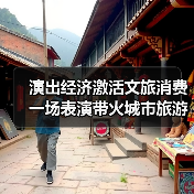演出经济激活文旅消费 一场表演带火城市旅游打卡(图3) 演出经济激活文旅消费 一场表演带火城市旅游打卡(图3)