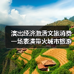 演出经济激活文旅消费 一场表演带火城市旅游打卡(图4) 演出经济激活文旅消费 一场表演带火城市旅游打卡(图4)