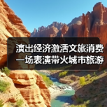演出经济激活文旅消费 一场表演带火城市旅游打卡(图2) 演出经济激活文旅消费 一场表演带火城市旅游打卡(图2)