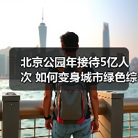 北京公园年接待5亿人次 如何变身城市绿色综合体？（图2）