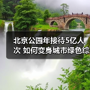 北京公园年接待5亿人次 如何变身城市绿色综合体？（图4）