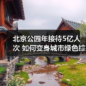 北京公园年接待5亿人次 如何变身城市绿色综合体？（图3）