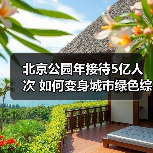 北京公园年接待5亿人次 如何变身城市绿色综合体？（图1）