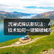 沉浸式探店新玩法:AI技术如何一键解锁城市烟火气?(图3) 沉浸式探店新玩法:AI技术如何一键解锁城市烟火气?(图3)