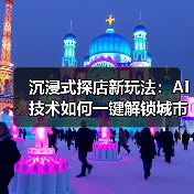 沉浸式探店新玩法:AI技术如何一键解锁城市烟火气?(图1) 沉浸式探店新玩法:AI技术如何一键解锁城市烟火气?(图1)
