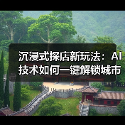 沉浸式探店新玩法:AI技术如何一键解锁城市烟火气?(图4) 沉浸式探店新玩法:AI技术如何一键解锁城市烟火气?(图4)