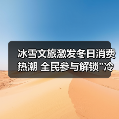 冰雪文旅激发冬日消费热潮 全民参与解锁