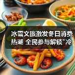 冰雪文旅激发冬日消费热潮 全民参与解锁