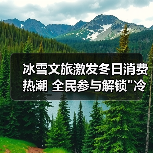 冰雪文旅激发冬日消费热潮 全民参与解锁