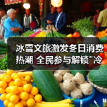 冰雪文旅激发冬日消费热潮 全民参与解锁