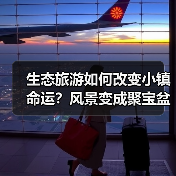 生态旅游如何改变小镇命运?风景变成聚宝盆的秘诀(图2) 生态旅游如何改变小镇命运?风景变成聚宝盆的秘诀(图2)