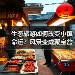 生态旅游如何改变小镇命运?风景变成聚宝盆的秘诀(图4) 生态旅游如何改变小镇命运?风景变成聚宝盆的秘诀(图4)