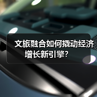 文旅融合如何撬动经济增长新引擎?(图3) 文旅融合如何撬动经济增长新引擎?(图3)