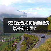 文旅融合如何撬动经济增长新引擎?(图1) 文旅融合如何撬动经济增长新引擎?(图1)