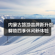 内蒙古旅游品牌新升级 解锁四季休闲新体验（图4）