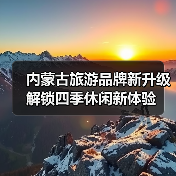 内蒙古旅游品牌新升级 解锁四季休闲新体验（图3）