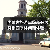 内蒙古旅游品牌新升级 解锁四季休闲新体验（图2）