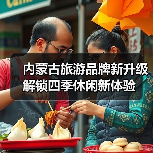 内蒙古旅游品牌新升级 解锁四季休闲新体验（图1）